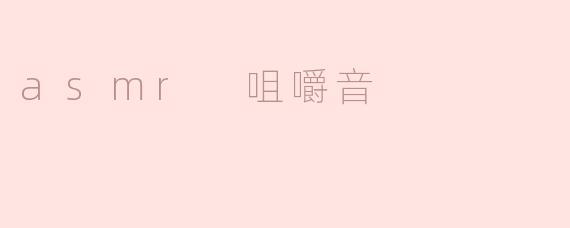 asmr 咀嚼音